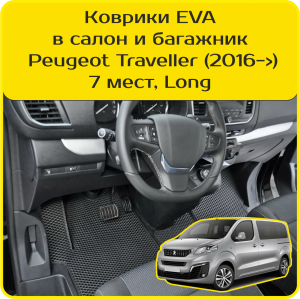 Peugeot Traveller 7 мест, Long (2016-2024) 