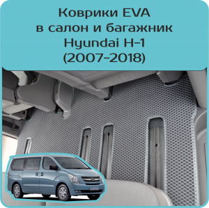 Комплект ковриков в салон и багажник Hyundai H-1 (2007-2018)