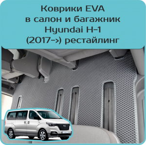 Комплект ковриков в салон и багажник Hyundai H-1 рестайл (2017->)