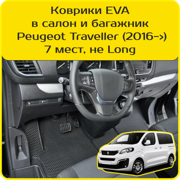 Текстильные коврики для Peugeot Traveller 7 мест, не Long (2016-2024) 