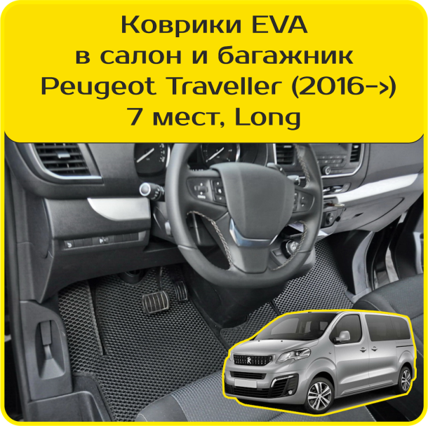 Текстильные коврики для Peugeot Traveller 7 мест, Long (2016-2024) 